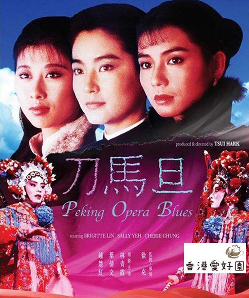 北京オペラブルース (原題: 刀馬旦) [DVD] | 香港愛好園