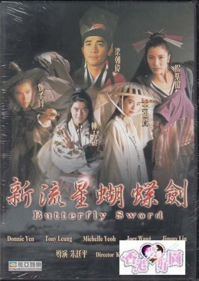 新流星胡蝶剣 秘術VS妖術 (原題: 新流星蝴蝶劍）[DVD] | 香港愛好園