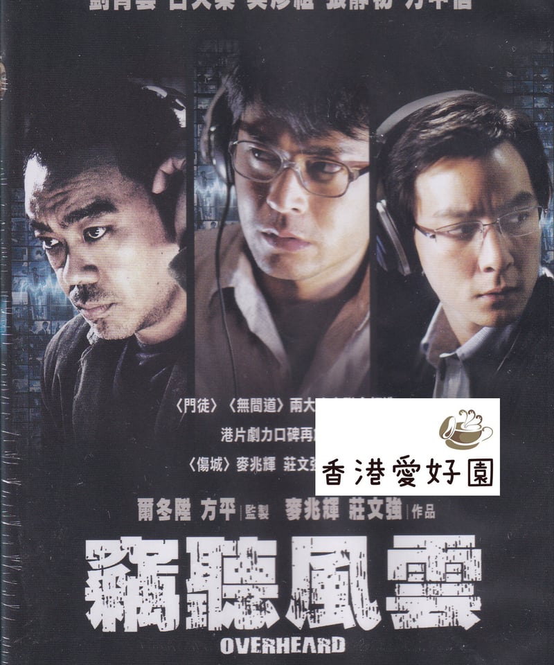 盗聴犯 死のインサイダー取引 (原題: 竊聽風雲) [DVD] | 香港愛好園