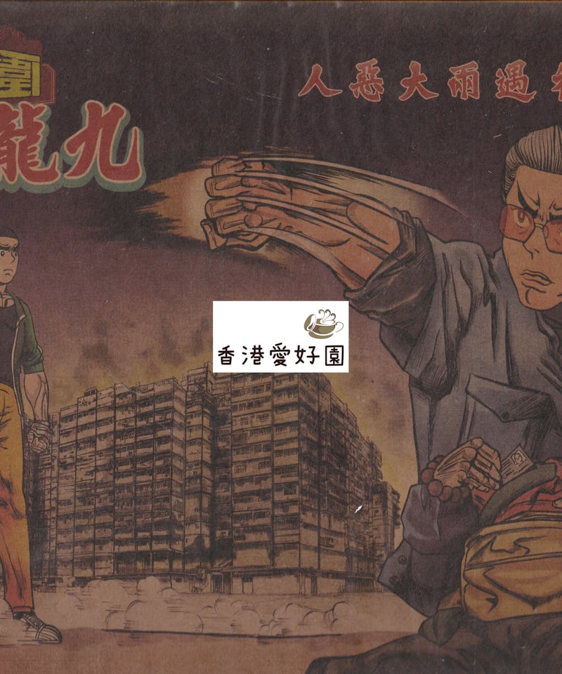 トワイライト・ウォリアーズ 決戦!九龍城砦 (原題:九龍城寨之 トワイライト・ウォリアーズ 決戦!九龍城砦 (原題:九龍城寨之
