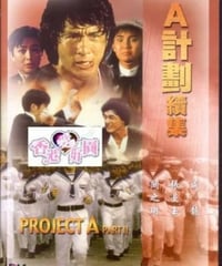 プロジェクトA2～史上最大の標的～ (原題: A計劃續集)[DVD]