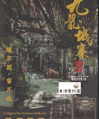 トワイライト・ウォリアーズ 決戦！九龍城砦 (原題:九龍城寨之圍城)香港公式グッズ - 模型