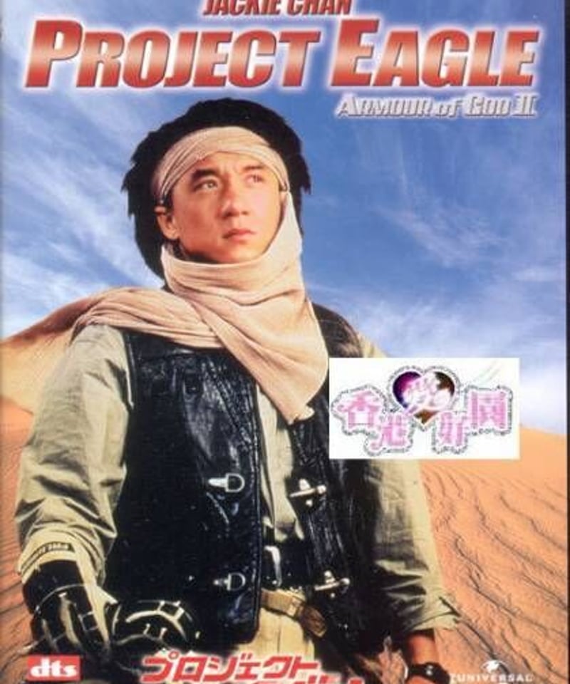 プロジェクト・イーグル (原題: 飛鷹計劃) [DVD] (日本版) | 香港愛好園