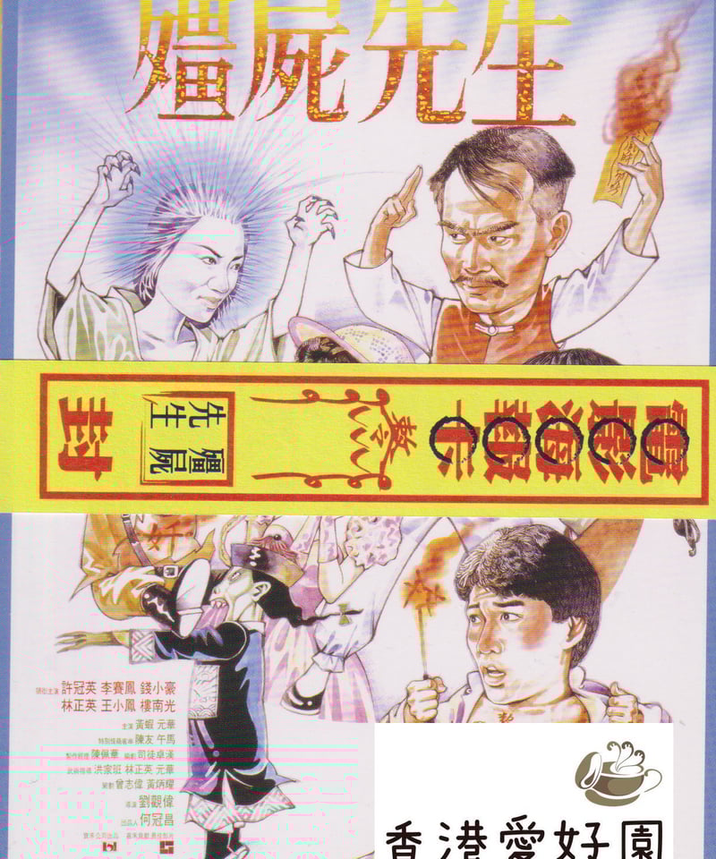 霊幻道士(原題:殭屍先生)35周年記念ポストカードセット(5枚組 霊幻道士(原題:殭屍先生)35周年記念ポストカードセット(5枚組