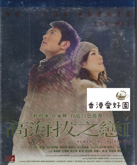 高海抜の恋(原題: 高海拔之戀II)  [Blu-ray] (廃盤)