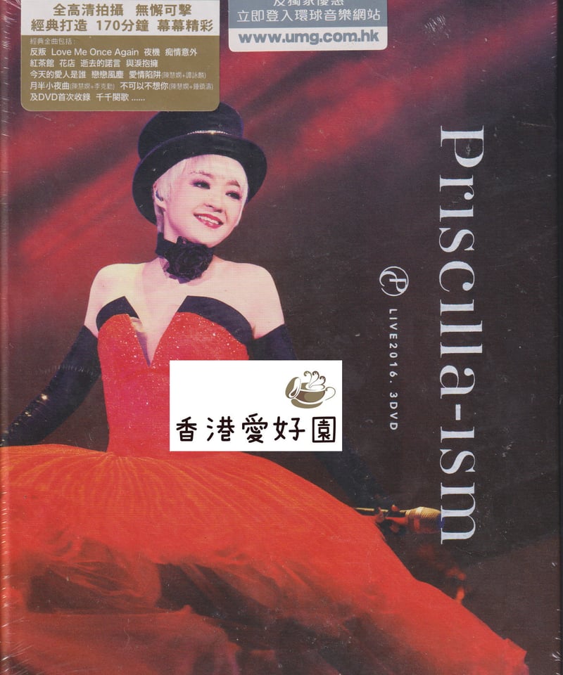 陳慧嫻（プリシラ・チャン）Priscilla-ism演唱會 コンサート[3DVD] | 香港愛好園