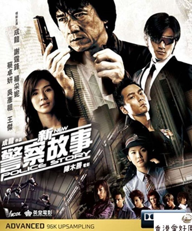 香港国際警察 NEW POLICE STORY (原題: 新警察故事）[DVD] | 香港愛好園