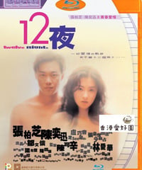 12夜 [Blu-ray]