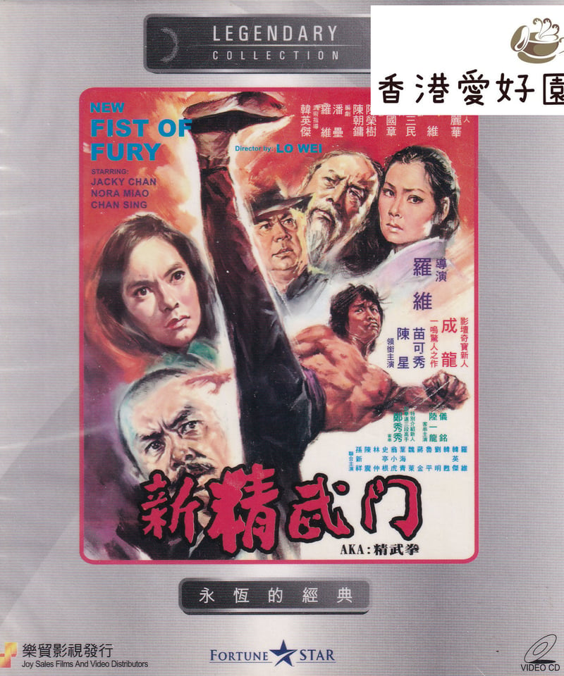 レッド・ドラゴン 新・怒りの鉄拳 (原題: 新精武門) [VCD] | 香港愛好園