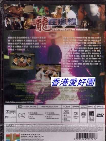 センチュリー・オブ・ザ・ドラゴン (原題: 龍在邊緣) [DVD