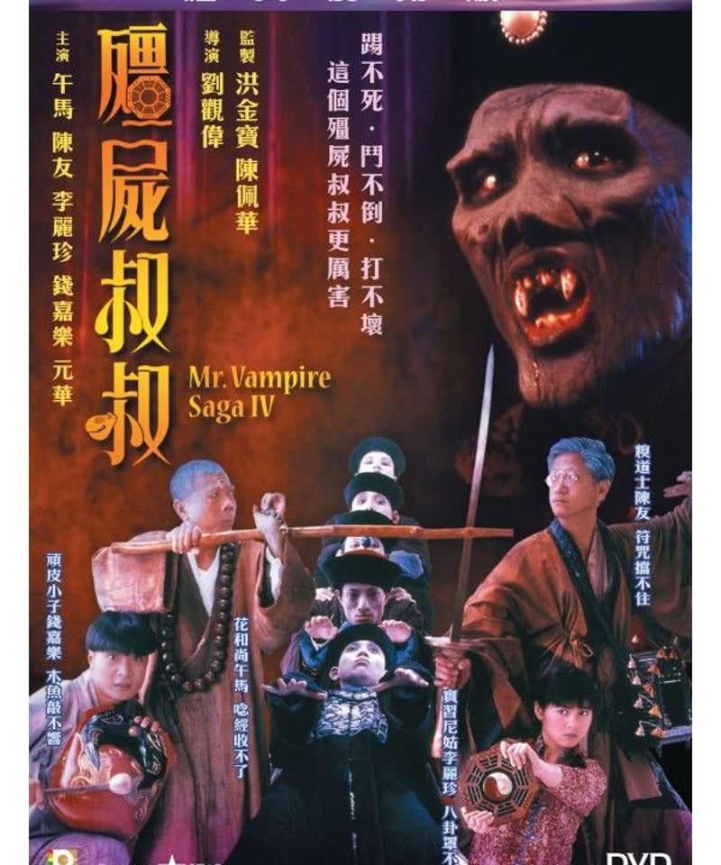 DVD 幽霊道士 (疆屍少爺) トン・ピョウ(董驃）、マース(火星）主演 