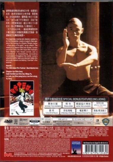 少林寺三十六房 [DVD] | 香港愛好園