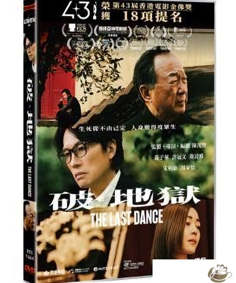 (先行予約、2025年4月4日リリース)ラスト・ダンス (原題：破·地獄）[DVD]