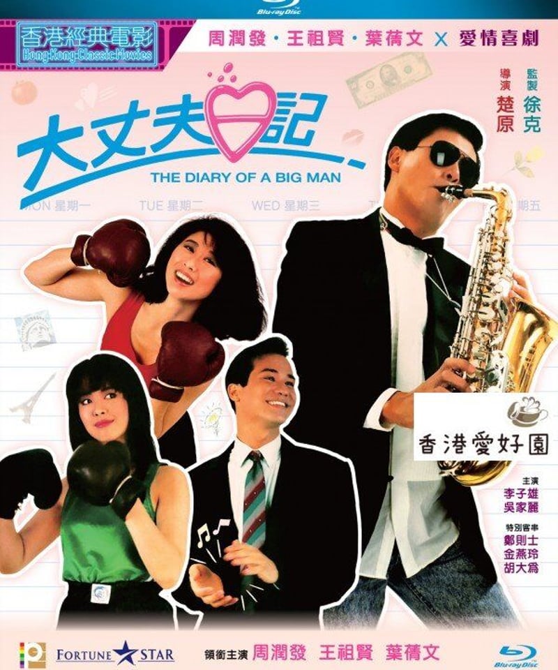 大丈夫日記 [Blu-ray] | 香港愛好園