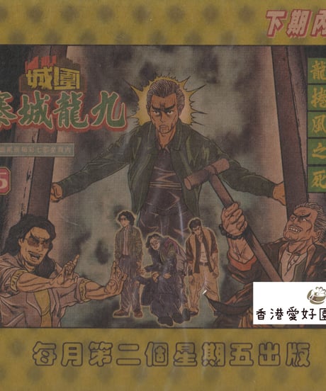 トワイライト・ウォリアーズ 決戦！九龍城砦 (原題:九龍城寨之圍城)香港公式グッズ - 漫画風紙ファイルセット