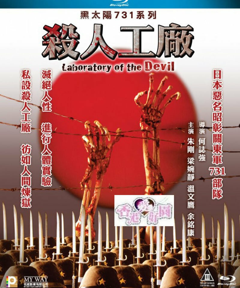 黒い太陽七三一II 悪魔の生態実験室 (原題: 黑太陽731續集之殺人 黒い太陽七三一II 悪魔の生態実験室 (原題: 黑太陽731續集之殺人