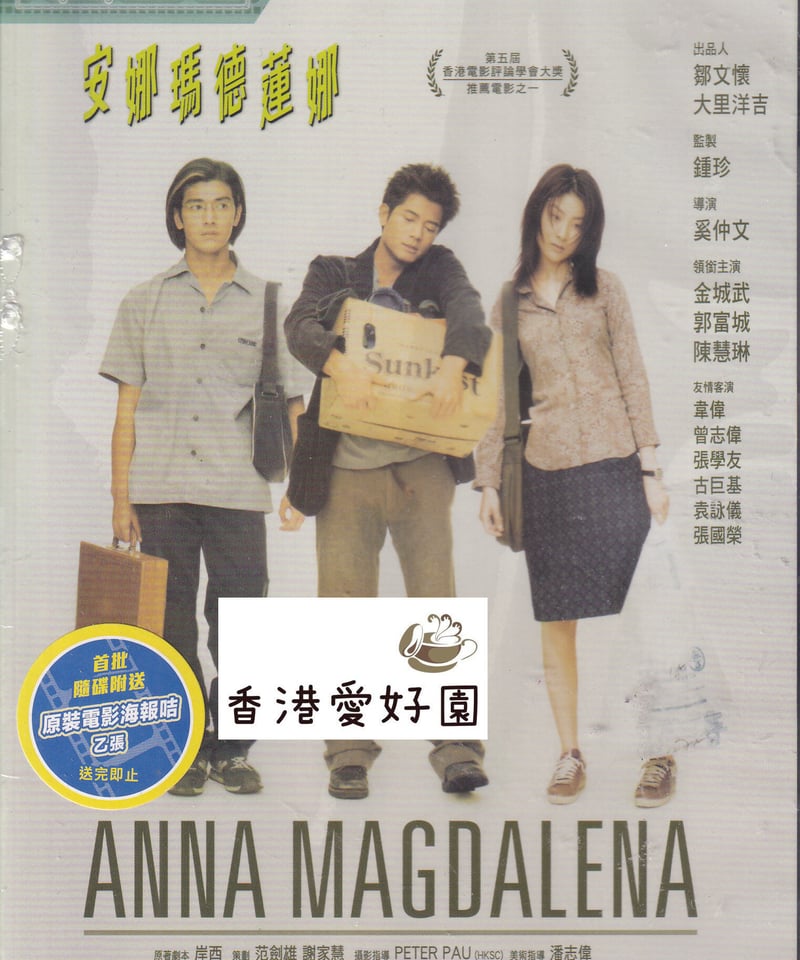 アンナマデリーナ (原題: 安娜瑪德蓮娜) [DVD] | 香港愛好園