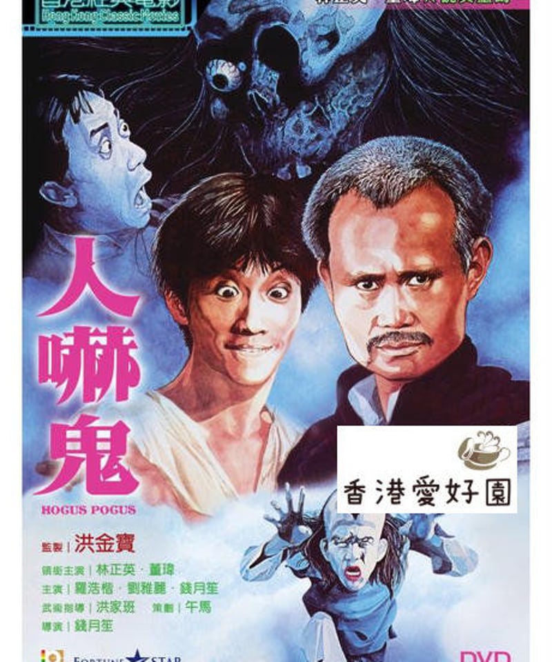 1982年　霊幻師弟人嚇人　サモハン　香港版ポスター　香港映画