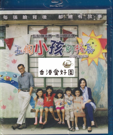 小さな園の大きな奇跡 (原題：五個小孩的校長) [Blu-ray] (廃盤)