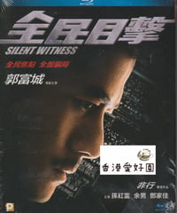 サイレント・ ウィットネス (原題: 全民目擊) [Blu-ray]