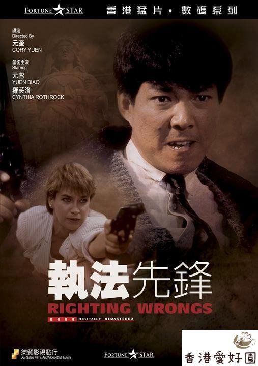 検事Mr.ハー俺が法律だ (原題: 執法先鋒)[DVD] | 香港愛好園