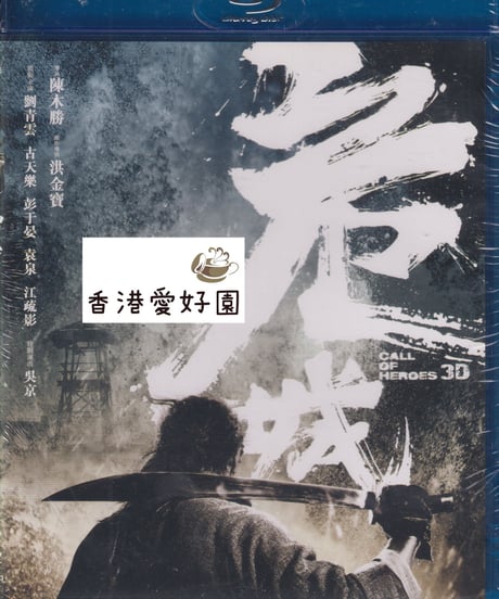 コール・オブ・ヒーローズ　武勇伝 (原題: 危城) [3D Blu-ray]