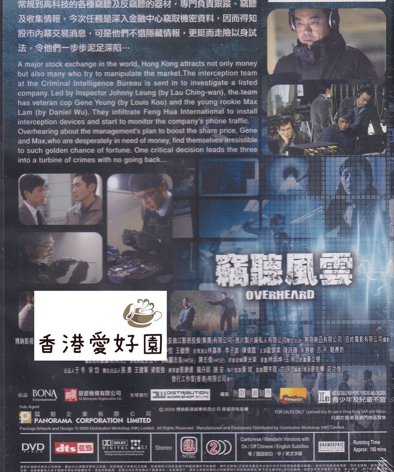 盗聴犯 死のインサイダー取引 (原題: 竊聽風雲) [DVD] | 香港愛好園