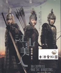 エンプレス 運命の戦い (原題: 江山美人) [DVD]