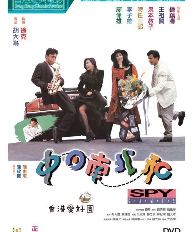 スパイ・ゲーム(原題: 中日南北和）[DVD] | 香港愛好園