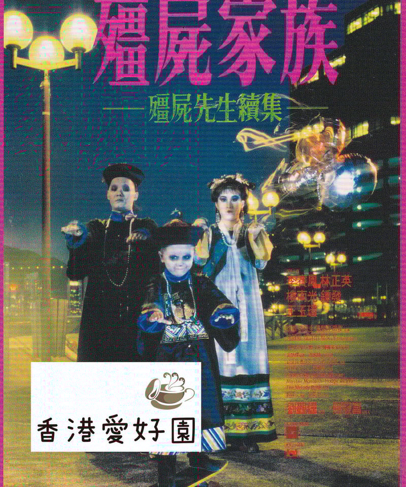 霊幻道士(原題:殭屍先生)35周年記念ポストカードセット(5枚組 霊幻道士(原題:殭屍先生)35周年記念ポストカードセット(5枚組