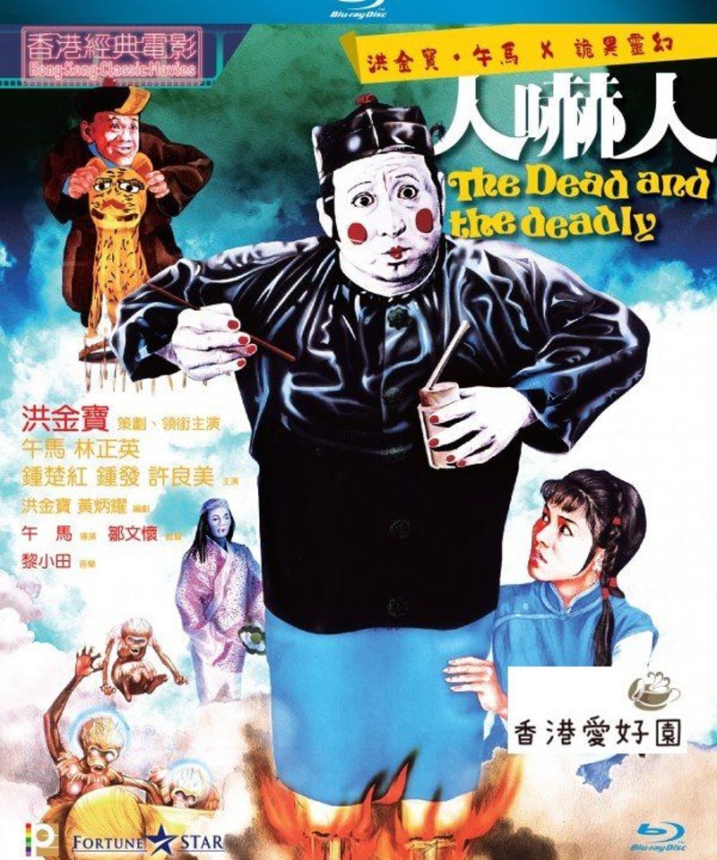 霊幻師弟～人嚇人('82香港) 【公式通販】