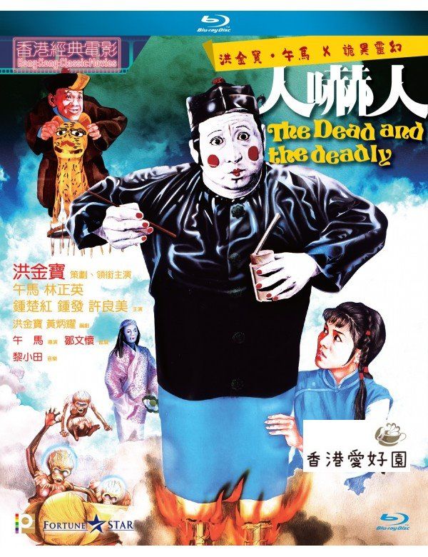 1982年 霊幻師弟人嚇人 サモハン 香港版ポスター 香港映画-