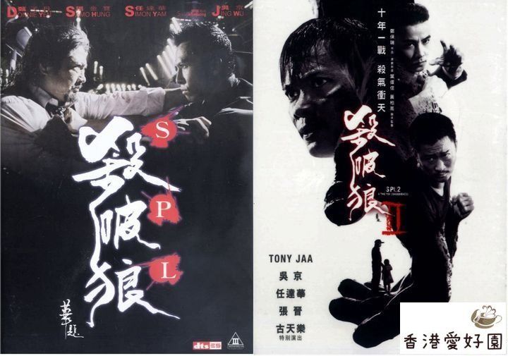 SPL / 狼よ静かに死ね1+2 (原題: 殺破狼 1+2）[2 DVD] | 香港愛好園
