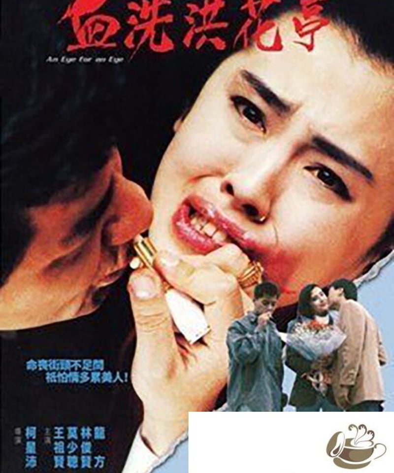 復讐は薔薇の香り(原題: 血洗洪花亭）[DVD] | 香港愛好園