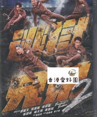 逃獄兄弟2 [DVD]
