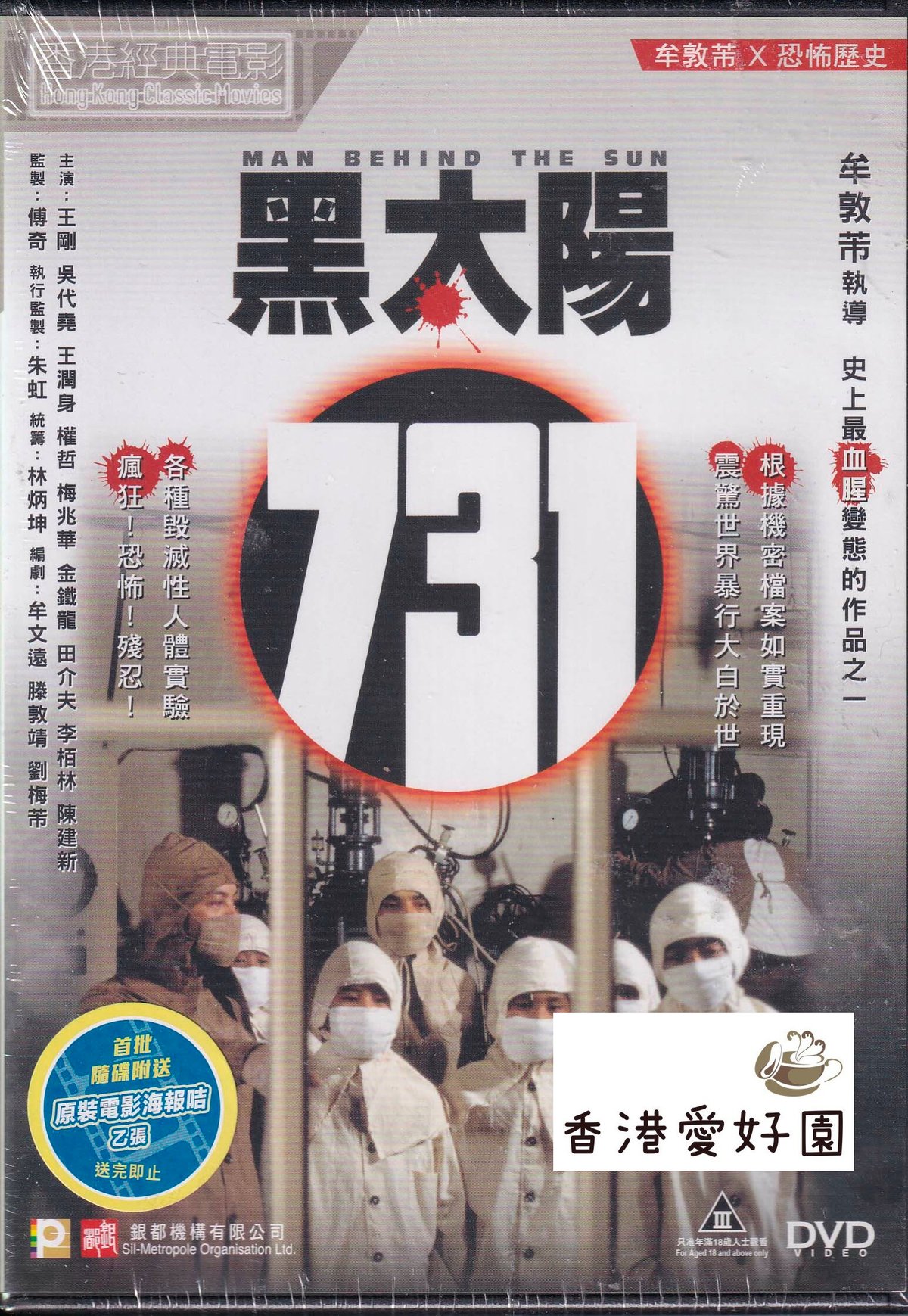 黒い太陽七三一 戦慄!石井七三一細菌部隊の全貌 (原題: 黑太陽 黒い太陽七三一 戦慄!石井七三一細菌部隊の全貌 (原題: 黑太陽