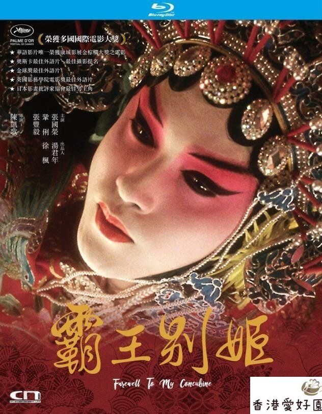 さらば、わが愛 覇王別姫('93香港) Blu-ray ブルーレイ さらば,わが愛 覇王