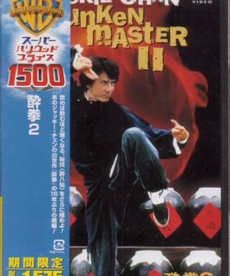 酔拳2 [DVD] (日本版) | 香港愛好園