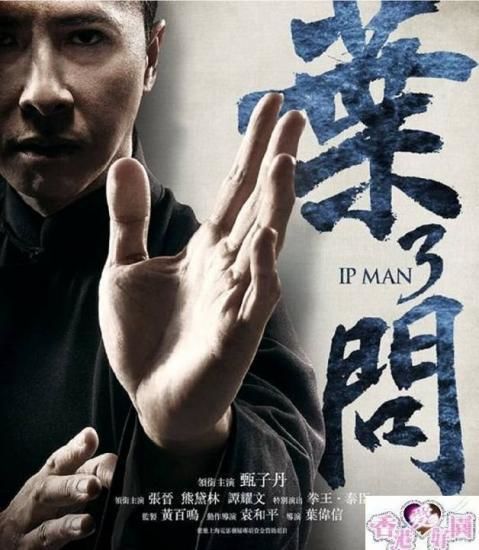 イップ・マン3 (原題: 葉問3) [DVD] | 香港愛好園