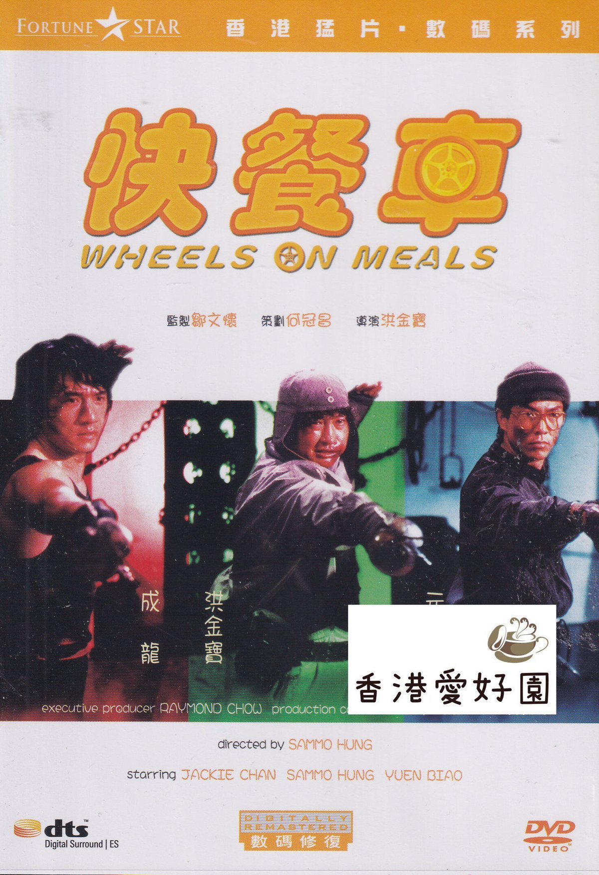 スパルタンX (原題: 快餐車) [DVD] | 香港愛好園