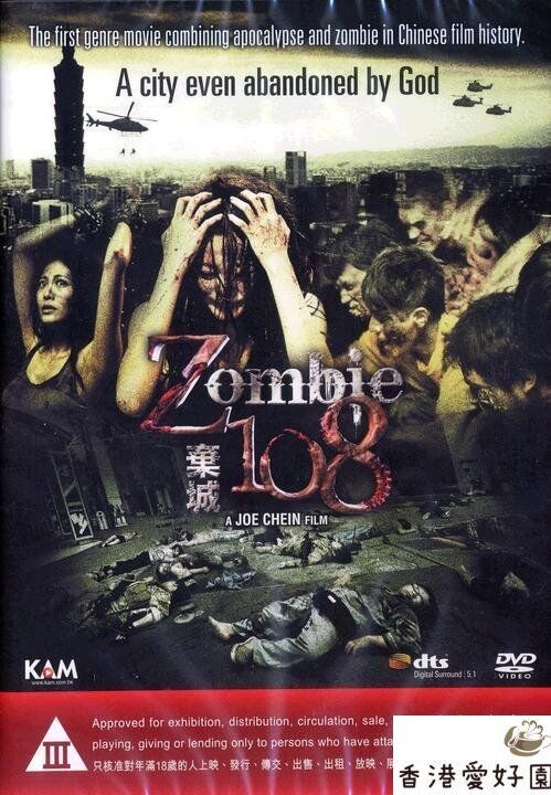 Z108地区 ゾンビ包囲網 (厡題: Z-108棄城) [DVD] | 香港愛好園 
