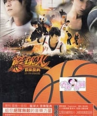 ドラマ「ホット・ショット ～籃球火～」(原題: 籃球火)音楽聖典 サントラ  [CD+DVD ]