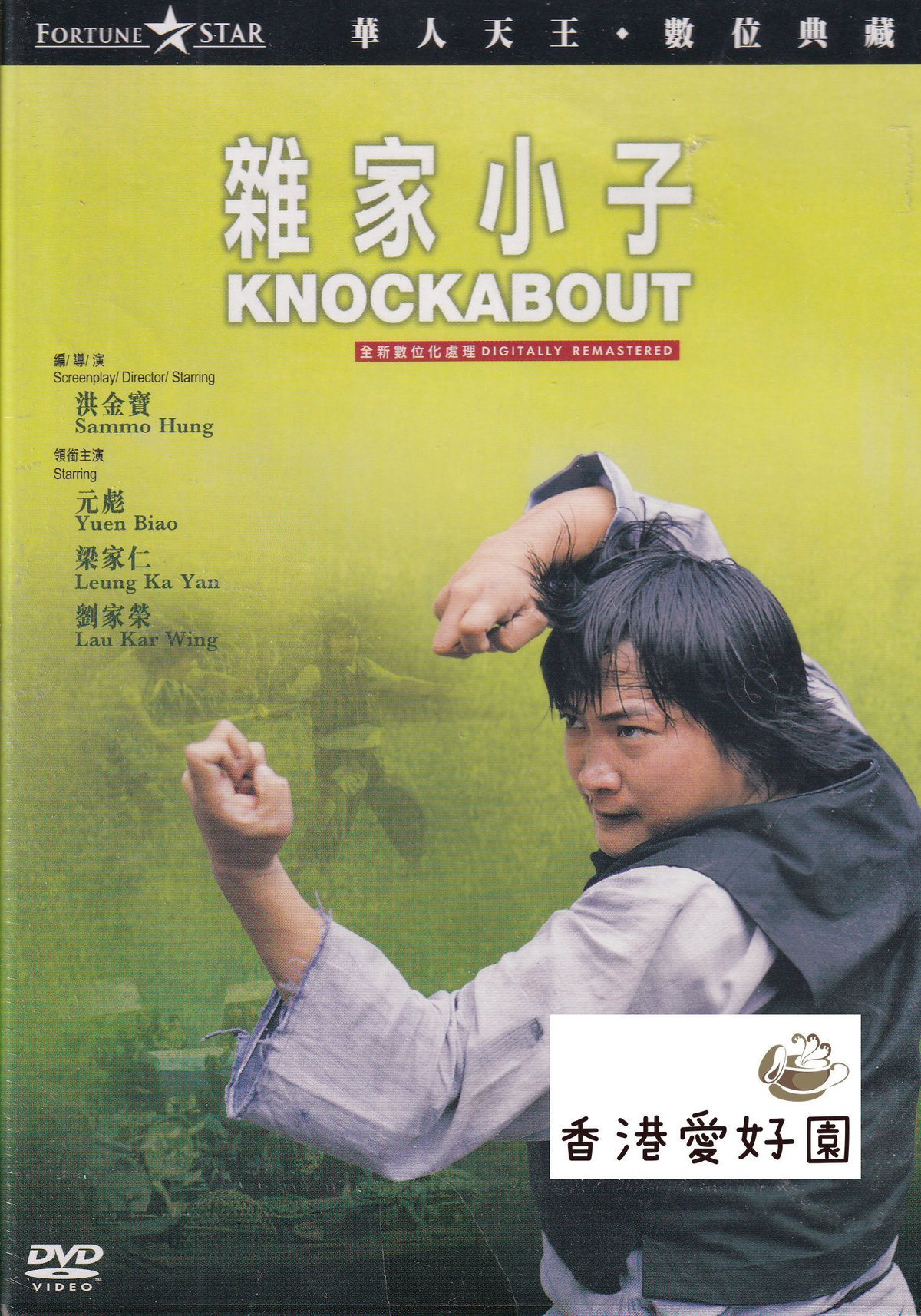 モンキー・フィスト／猿拳　デジタル・リマスター版 DVD