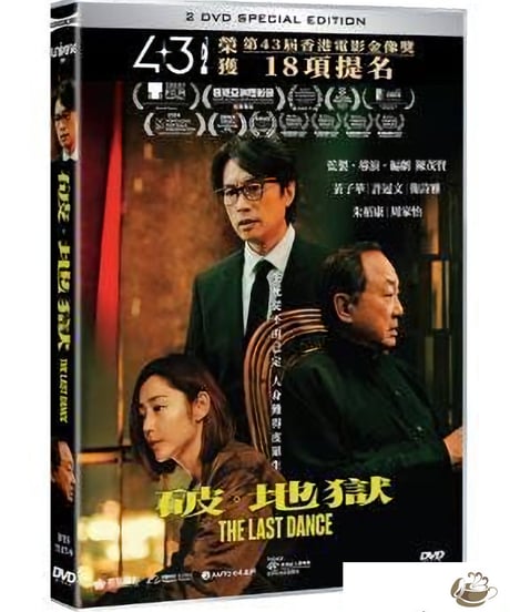 (先行予約、2025年4月4日リリース)ラスト・ダンス (原題：破·地獄）[2DVD] 限定版