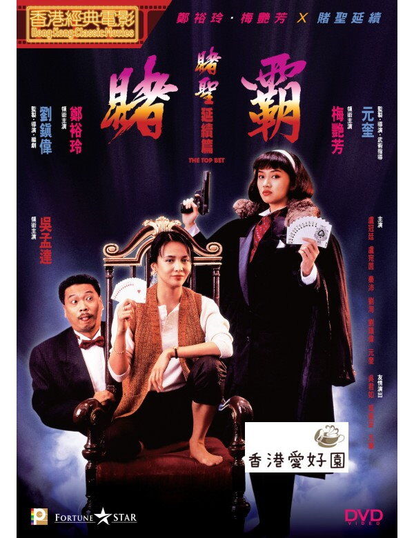 ゴッド・ギャンブラー～賭侠復活('99香港) 【公式通販】