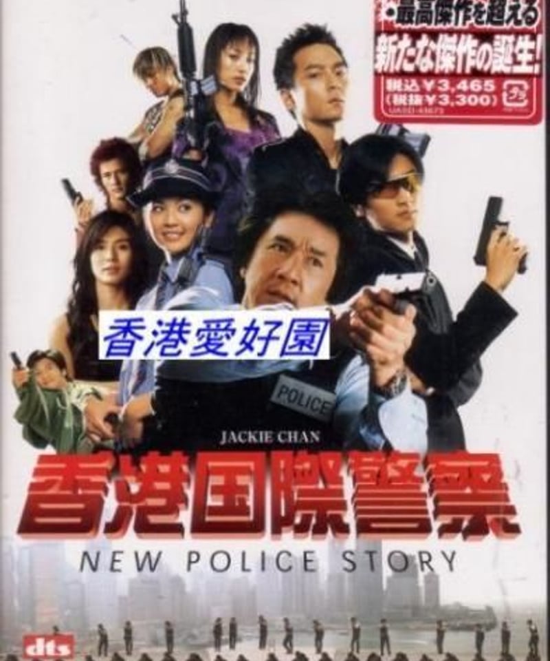 香港国際警察 NEW POLICE STORY (原題: 新警察故事）[DVD] (日本版)