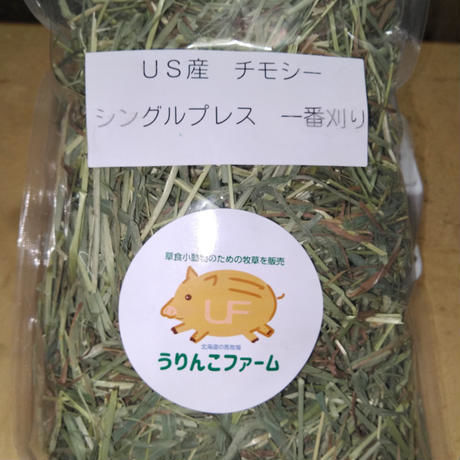 US産チモシー シングルプレス 1番刈り（500g）