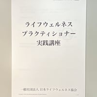 【認定講師のみ購入可】実践講座テキスト