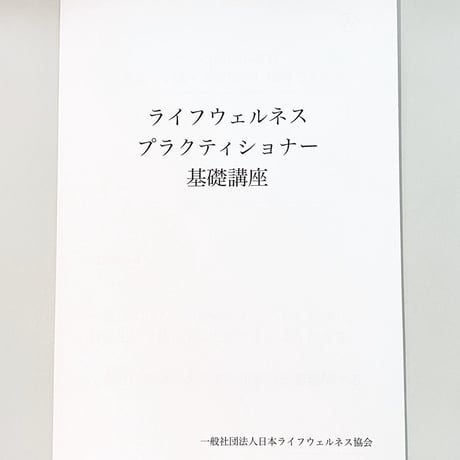 【認定講師のみ購入可】基礎講座テキスト