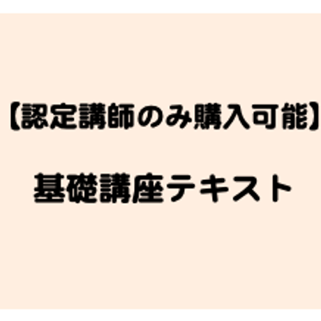 【認定講師のみ購入可】基礎講座テキスト